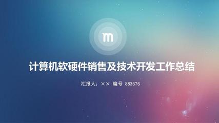 计算机软硬件销售及技术开发工作总结述职汇报